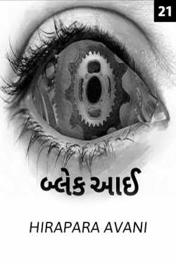 Black eye - 21 by AVANI HIRAPARA in Gujarati