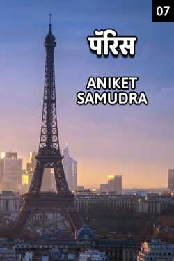 पॅरिस - ७ by Aniket Samudra in Marathi