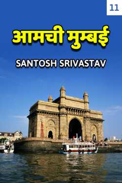 Santosh Srivastav द्वारा लिखित  Aamchi Mumbai - 11 बुक Hindi में प्रकाशित