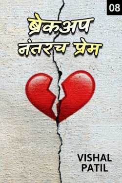 Love After Breakup - Part 8 by Vishal Patil Vishu in Marathi
