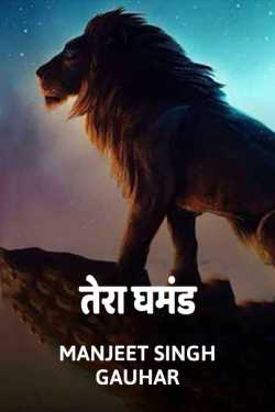 Tera ghamand by Manjeet Singh Gauhar in Hindi