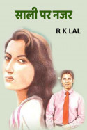 साली पर नजर by r k lal in Hindi