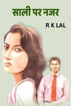r k lal द्वारा लिखित  KEEPING EYE ON SISTER IN LAW बुक Hindi में प्रकाशित