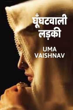 Ghunghatwali Ladki by Uma Vaishnav in Hindi