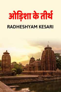 Radheshyam Kesari द्वारा लिखित  Odisha ke tirth बुक Hindi में प्रकाशित