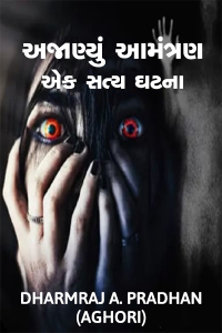 અજાણ્યું આમંત્રણ - એક સત્ય ઘટના