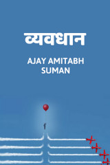 Ajay Amitabh Suman profile