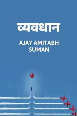 Ajay Amitabh Suman द्वारा लिखित  VYAVDHAN बुक Hindi में प्रकाशित