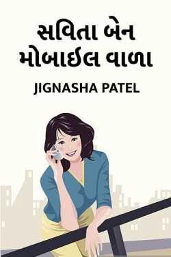 Savita ben mobile wada by Jignasha Patel in Gujarati