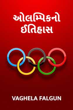 Olympics by Vaghela Falgun in Gujarati
