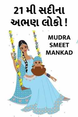 21 mi sadi na abhan loko by Mudra Smeet Mankad in Gujarati