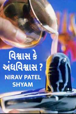 Vishwas ke andhvishwash by Nirav Patel SHYAM in Gujarati