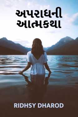 Apradh ni Atmakatha by Ridhsy Dharod in Gujarati