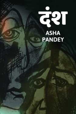 dansh - by Asha Pandey Author in Hindi
