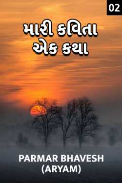 Mari kavita... the story (2) by Parmar Bhavesh in Gujarati