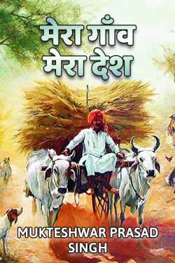 My village My country by Mukteshwar Prasad Singh in Hindi