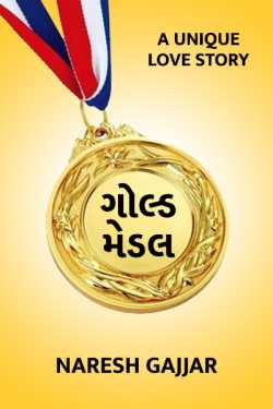 GOLD MEDAL..A Unique love story by Naresh Gajjar in Gujarati