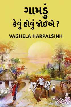 Gamdu kevu hovu joiae by HARPALSINH VAGHELA in Gujarati
