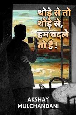 Akshay Mulchandani द्वारा लिखित  Thode se to thode se , hum badle to hai..? बुक Hindi में प्रकाशित