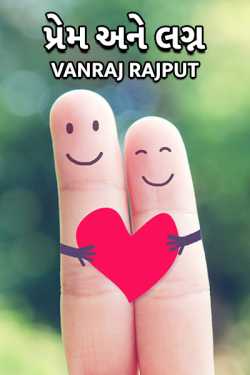 love and marriage by Vanraj in Gujarati