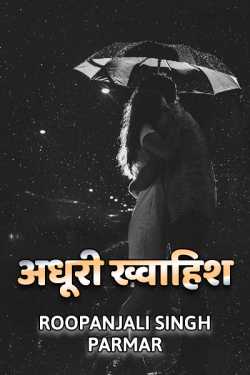 Roopanjali singh parmar द्वारा लिखित  अधूरी ख्वाहिश बुक Hindi में प्रकाशित