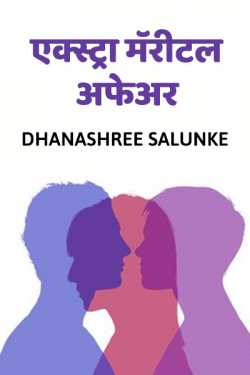 Extramarital Afair by Dhanashree Salunke in Marathi