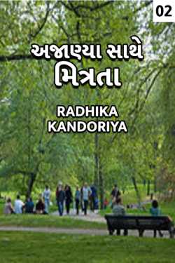 Radhika Kandoriya દ્વારા Ajanya sathe mitrata - 2 ગુજરાતીમાં