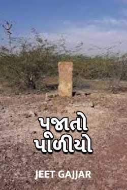 Pujato paliyo by Jeet Gajjar in Gujarati