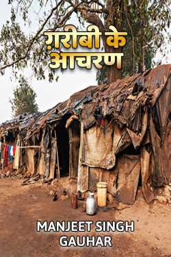 Manjeet Singh Gauhar द्वारा लिखित  Garibi ke aachran बुक Hindi में प्रकाशित