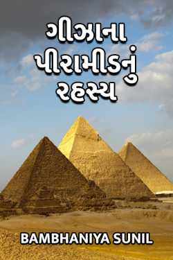 Gizana piramidnu rahashy by Green Man in Gujarati