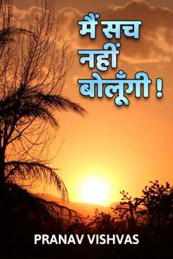 I Will Not Say The Truth by Pranav Vishvas in Hindi