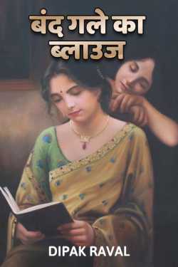 Dipak Raval द्वारा लिखित  band gale ka blauz बुक Hindi में प्रकाशित