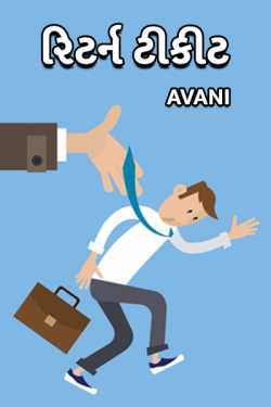 Return Ticket by Avani in Gujarati
