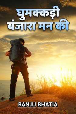 Ranju Bhatia द्वारा लिखित  Ghumakkadi Banzara Mann ki - 1 बुक Hindi में प्रकाशित