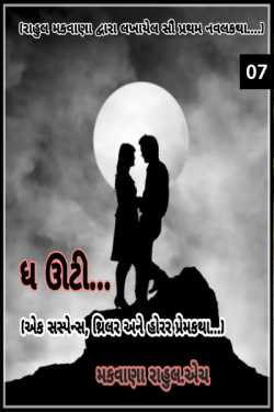The Ooty... - 7 by Rahul Makwana in Gujarati