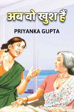 प्रियंका गुप्ता द्वारा लिखित  Ab vo khush hai बुक Hindi में प्रकाशित