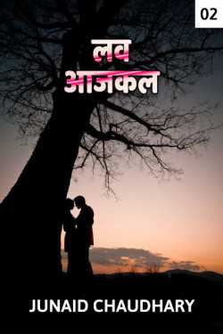 Junaid Chaudhary द्वारा लिखित  Love aajkal - 2 बुक Hindi में प्रकाशित
