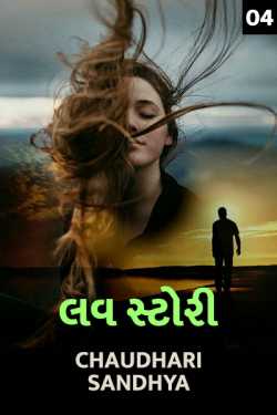 Love Story - 4 by Chaudhari sandhya in Gujarati