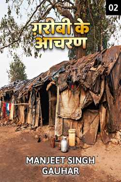 Manjeet Singh Gauhar द्वारा लिखित  Garibi ke aachran - 2 बुक Hindi में प्रकाशित