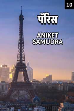 पॅरिस - १० by Aniket Samudra in Marathi