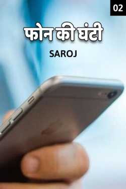 Saroj Prajapati द्वारा लिखित  Phone ki Ghanti - 2 बुक Hindi में प्रकाशित