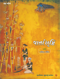 વાર્તાસૃષ્ટિ - ૩ by નિમિષા દલાલ્ in Gujarati