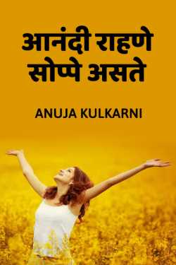 आनंदी राहणे सोप्पे असते.. by Anuja Kulkarni in Marathi