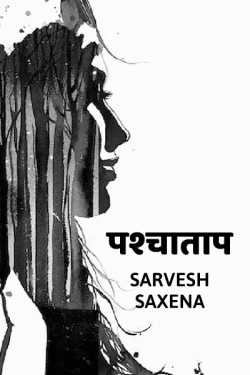 Pashyatap by Sarvesh Saxena in Hindi