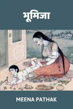 Meena Pathak द्वारा लिखित  Bhumija - 1 बुक Hindi में प्रकाशित