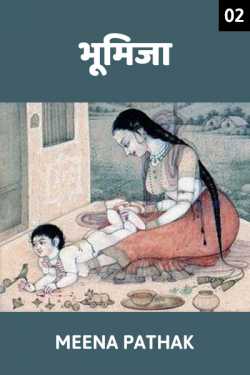 Meena Pathak द्वारा लिखित  Bhumija - 2 बुक Hindi में प्रकाशित