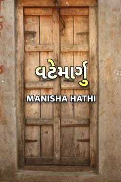 Vatemargu by Manisha Hathi in Gujarati