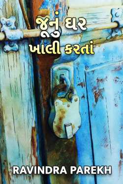 joonu ghar khali karta by Ravindra Parekh in Gujarati