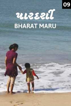 bharat maru દ્વારા Pardarshi - 9 ગુજરાતીમાં