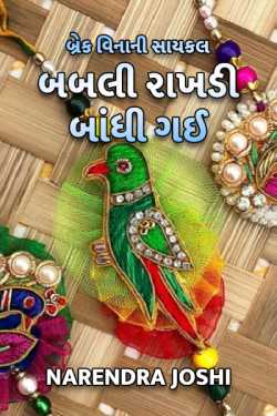 Break vinani cycle - Babli Rakhadi bandhi gai by Narendra Joshi in Gujarati